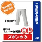 JW柔道着 九櫻 JWP ズボンのみ ネーム 刺繍 無料 練習用