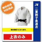 JW柔道着 九櫻 JWC 上衣のみ ネーム ネーム刺繍 無料 練習用