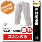 柔道着　子供　九櫻　先鋒　JZP　ズボンのみ　ネーム　無料