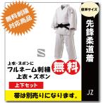 ショッピング九櫻 柔道着　子供　九櫻　先鋒　JZ　上下　ネーム　無料