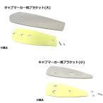 JET　INOUE/ジェットイノウエ　502979　キャブマーカー用ブラケット ステンレス 大 502979