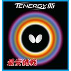 最安挑戦 バタフライ テナジー 05(Butterfly) 卓球 ラバー ハイテンション 裏ソフト 05800 レッド ブラック