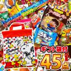 スヌーピーギフト袋付 ★ 駄菓子詰め合わせ 45点セット 送料無料 駄菓子 詰め合わせ お菓子 詰め合わせ