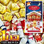 リンツ クリスマス 限定！ ホリデーパック チョコレート 1箱（450g）（7種類 合計55個入） 　送料無料 チョコレート まとめ買い コストコ COSTCO