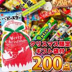 特大クリスマスリボン付きギフト袋入！ 駄菓子 詰め合わせ 100種類 合計200点 詰め合わせセット　クリスマス お菓子 大量 お菓子 送料無料