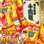 亀田製菓 千両箱入り! ハッピーターン ・ カレーせん ぽたぽた焼 など!小分け小袋 5種類合計60袋 詰め合わせセット 送料無料 せんべい 詰め合わせ