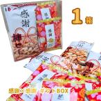 挨拶まわり・配りものにも！ 当店だけの「感謝×感謝 ギフトボックス」 1箱　メール便 送料無料 業務用 訳あり ポイント消化 感謝 柿ピー チョコクッキー