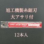 旭工機　糸のこ刃　糸鋸刃　No.1　大アサリ付　12本入　全国送料無料  電動 糸のこ盤用 　卓上 糸鋸盤 用　 旭工機株式会社