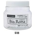 Bio.Romabioroma дезодорация бисер специальный контейнер 225ml