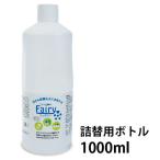 アルカリ電解水 フェアリー 詰替用ボトル 1000ml　EM 除菌 掃除 清掃 衛生 安全 油汚れに タンパク質汚れに キッチンに お風呂に
