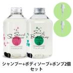 サウンドシャンプー・ボディソープ・専用ポンプ2個セット【送料無料】