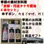 京都丹波 タケモ醤油 4本セット 京都の醤油 和風だし醤油 ゆずポン酢 たまご醤油