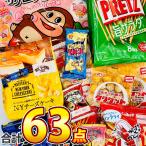 1点オマケ付　オフィス お菓子詰め合わせ 63点セット （内容が変わる場合もございます） 送料無料 お菓子 詰め合わせ ひとくちお菓子 ビスケット スナック菓子