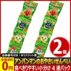 栗山米菓 アンパンマンのおやさいせんべい 4連（10g×4袋）×2個 ゆうパケット便　メール便　送料無料　アンパンマン おやつ お試し 景品