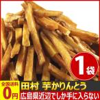 田村食品 芋かりんとう 1袋(約160g) ゆうパケット便 メール便 送料無料
