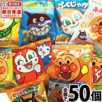 ショッピング分けあり アンパンマン小分けお菓子 10種類50袋詰合せセット お子様のおやつの時間ですよー！全員集合！　おやつ 景品 販促 アンパンマン お菓子 送料無料