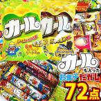 西日本限定「 カール 2種類」に人気「 駄菓子 70点 」合計72点 詰め合わせセット　送料無料 業務用 大量 お菓子 バラまき つかみ取り 駄菓子セット スナック菓子