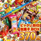 ビックリBIG駄菓子ボックス370点セット　お菓子 詰め合わせ 駄菓子 大量 つかみ取り 菓子まき 駄菓子 詰め合わせ 送料無料