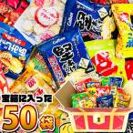 「宝箱デザイン」BOXに入った!ちょっと一息♪大人の小袋お菓子 詰め合わせ 合計50袋セット 送料無料 おつまみ スナック お菓子 詰め合わせ