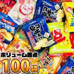 ちょっと一息♪大人の小袋お菓子 合計100袋 詰め合わせセット　送料無料 おつまみ スナック お菓子 詰め合わせ スナック菓子 小袋 スナック菓子 詰め合わせ