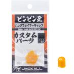 ジャッカル [2] ビンビン玉 バックファイヤーキャップ L (N8)