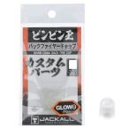 ジャッカル [2] ビンビン玉 バックファイヤーキャップ M グロー (N8)