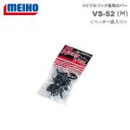 MEIHO [3] バーサス VS-52 M ヘッダー袋入り