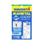 ヤマシタ [1] イカメタルリーダー ダブルタイプ (N10)