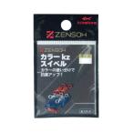 キザクラ [2] ZENSOH カラーKzスイベル #6 (N20)