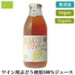 【よりどり6本以上、送料無料】 ワイン用ブドウ使用。 有機白ブドウ100%ジュース Folicello Succo d’Uva Bianca 750ml | フォリチェロ スッコ ドゥーヴァ