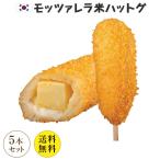 Yahoo! Yahoo!ショッピング(ヤフー ショッピング)送料無料  冷凍  モッツァレラハットグ　100％手作り　ジョンノプレミアム　5本セット  人気商品の為、1〜5営業日出荷 ｜米ハットグ ハットグ 韓国 おつ