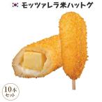Yahoo! Yahoo!ショッピング(ヤフー ショッピング)冷凍  モッツァレラハットグ　100％手作り　ジョンノプレミアム　10本セット  人気商品の為、1〜5営業日出荷 ｜米ハットグ ハットグ 韓国 おつまみ 国内加