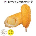 Yahoo! Yahoo!ショッピング(ヤフー ショッピング)送料無料  冷凍  モッツァレラハットグ　100％手作り　ジョンノプレミアム　20本セット  人気商品の為、1〜5営業日出荷 ｜米ハットグ ハットグ 韓国 お
