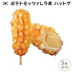 Yahoo! Yahoo!ショッピング(ヤフー ショッピング)冷凍  ポテトモッツァレラハットグ　100％手作り　ジョンノプレミアム　5本セット  人気商品の為、1〜5営業日出荷 ｜米ハットグ ハットグ 韓国 おつまみ