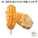 Yahoo! Yahoo!ショッピング(ヤフー ショッピング)冷凍  ポテトモッツァレラハットグ　100％手作り　ジョンノプレミアム　20本セット  人気商品の為、1〜5営業日出荷 ｜米ハットグ ハットグ 韓国 おつまみ