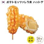 Yahoo! Yahoo!ショッピング(ヤフー ショッピング)送料無料  冷凍  ポテトモッツァレラハットグ　100％手作り　ジョンノプレミアム　20本セット  人気商品の為、1〜5営業日出荷 ｜米ハットグ ハットグ 韓