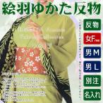 浴衣 ゆかた 反物 レディース メンズ 盆踊り 祭り ユカタ 踊り 絵羽浴衣 鶯色 黒 桜 柳 kz