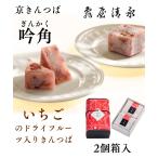  японские сладости kintsuba сладости модный шт упаковка подарок подарок ваш заказ Kyoto клубника сухофрукт белый маленький бобы -[. угол *2 шт в коробке ]-