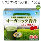 リンゴ オーガニック青汁 100包 JAS九州産 有機栽培 大麦若葉 りんご果汁入り