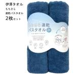 伊澤タオル 速乾バスタオル 2枚セット もちさら スモークブルー 吸水速乾 サイズ：約60×120cm
