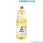 ショッピングごま油 太白胡麻油 1650g ごま油