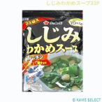 しじみわかめスープ33P 大森屋