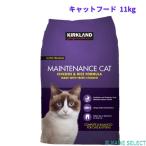 カークランドシグネチャー キャットフード ドライメンテナンス 11kg