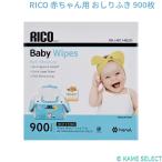 RICO 赤ちゃん用 おしりふき 900枚 高保湿 無香料 お徳用 大容量 便利 Baby ベビーワイプ
