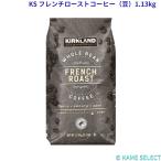 カークランドシグネチャー フレンチローストコーヒー(豆)1.13kg
