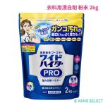ワイドハイター PRO 衣料用漂白剤 粉末 2kg
