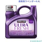 カークランドシグネチャー 衣料用柔軟剤ラベンダー4.4L