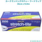 カークランドシグネチャー フードラップ 30cm x 914m 強力ラッピング ストレッチタイト フードラップ Kirkland Signature