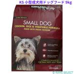 カークランドシグネチャー 小型成犬用 9kg ドッグフード チキン ライス ベジタブル