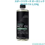 スポーツリサーチ オーガニックMCTオイル 1,124g